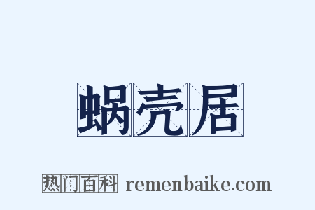 蜗壳居是什么意思的图片